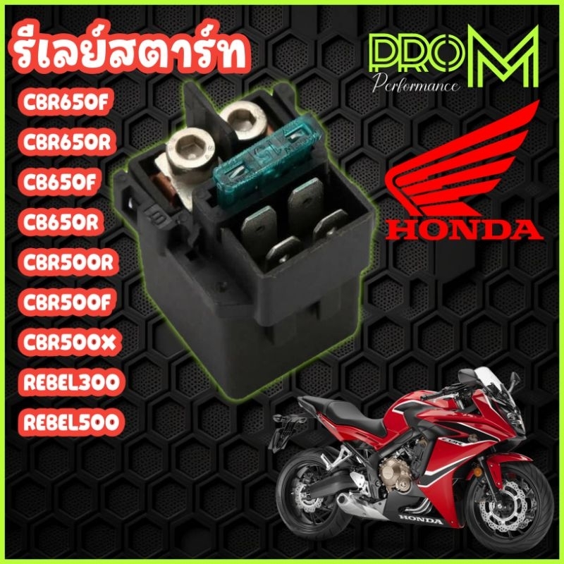 รีเลย์สตาร์ท CBR650F , CBR650R , CB650F , CB650R CB500X , CB500F , CBR500R , REBEL300 , REBEL500