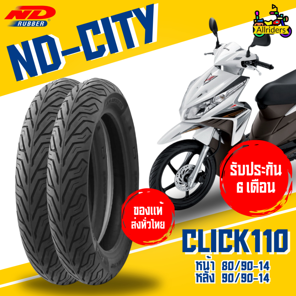ยางนอก Honda Click110 ยี่ห้อ ND Rubber ลาย ND City หน้า 80/90-14 TL หลัง 90/90-14 TL ไม่ต้องใช้ยางใน