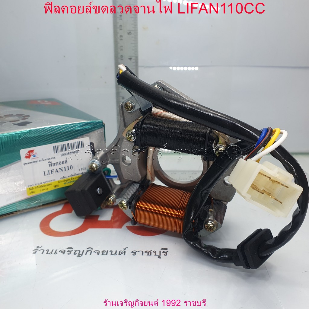 ฟิลคอยล์ขดลวดจานไฟ LIFAN110CC สำหรับรถมอเตอร์ไซค์ LIFAN