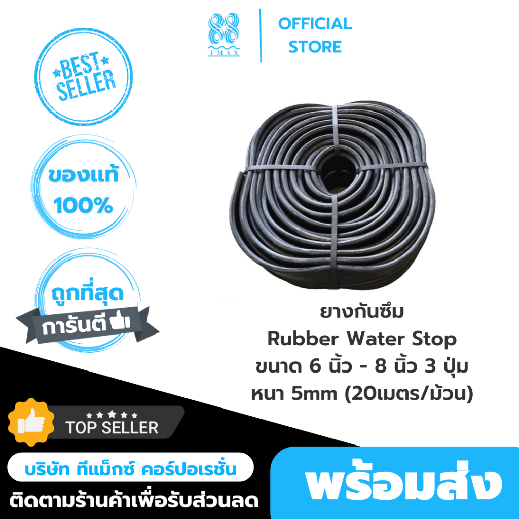 รับเบอร์ วอเตอร์สต็อป (Rubber Water Stop)ยางกันซึม ยางกันน้ำ 6นิ้ว 8 นิ้ว(20เมตร/ม้วน) *ขายยกม้วน**