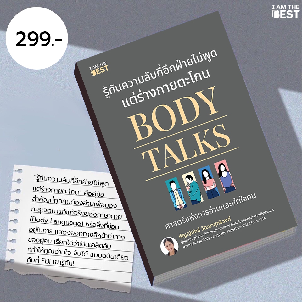 I AM THE BEST Body Talks รู้ทันความลับที่อีกฝ่ายไม่พูด แต่ร่างกายตะโกน