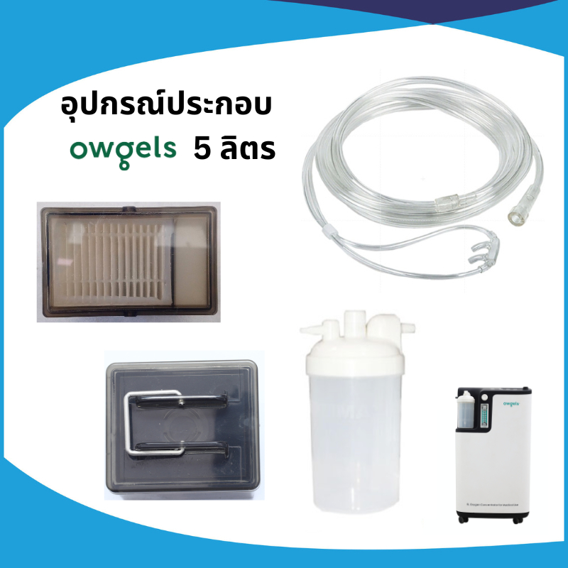 อุปกรณ์ประกอบ Owgels 5 ลิตร (Old Model) -ไส้กรอง/กระบอก/สายออกซิเจน แบบ Box-ตลับ