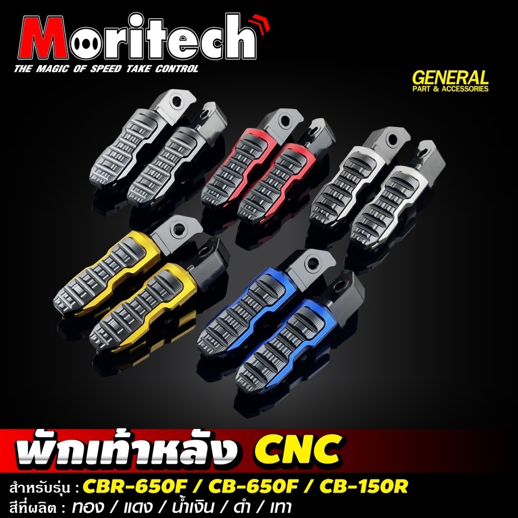 พักเท้าหลัง CNC รุ่น CBR650 / CB650F / CB650R / CB150R / CB300R พักเท้า Moritech