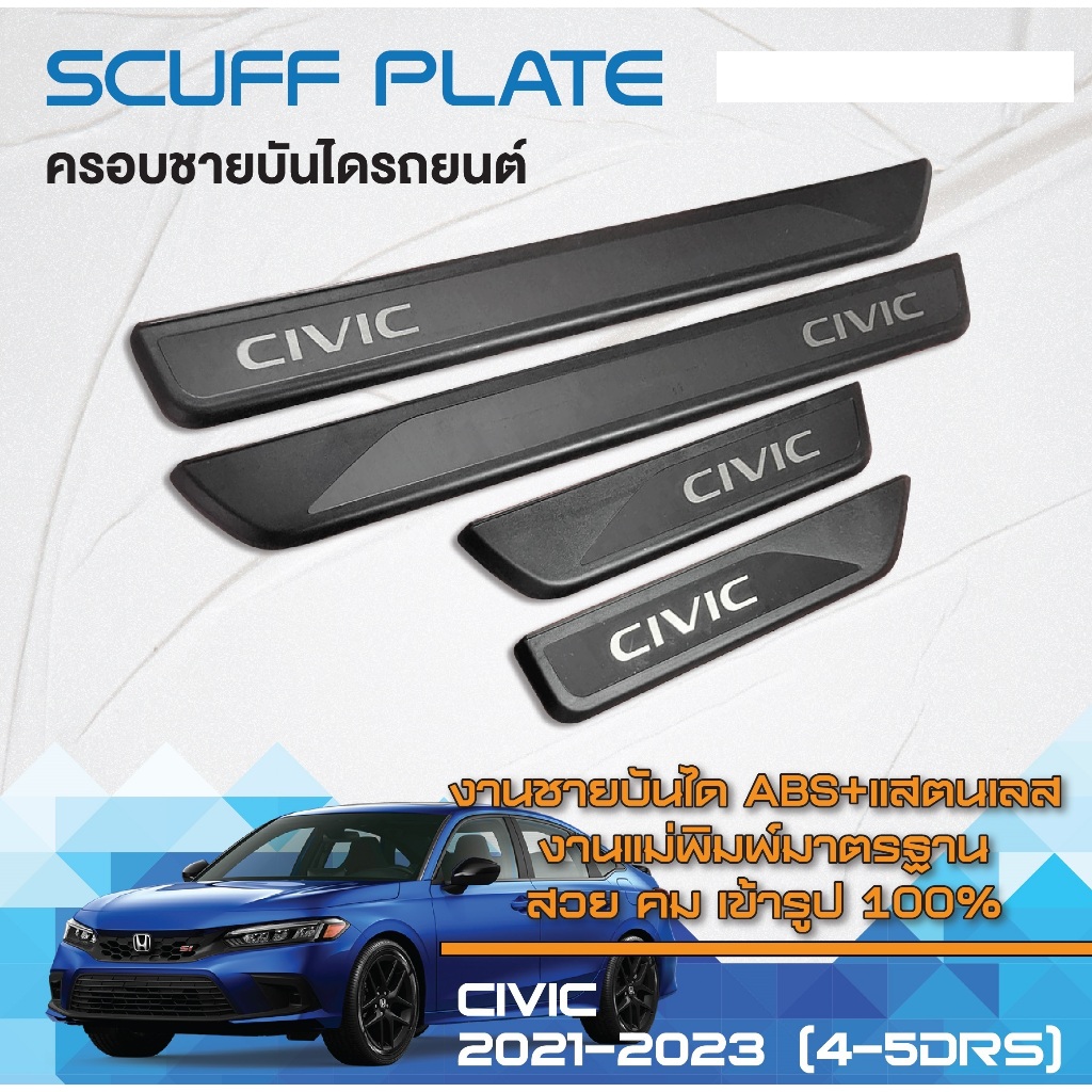 ชายบันได รถยนต์ HONDA CIVIC 2021 - 2023 (4-5ประตู) (4ชิ้น) แผงครอบ กันรอยประตูรถ ประดับยนต์