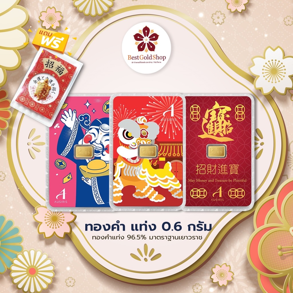 BGS ทองคำแท่ง 0.6 กรัม (ลายตรุษจีน)/ การ์ดทอง / ทองแผ่น  Ausiris 96.5% แถมฟรี!! เต่านำโชค