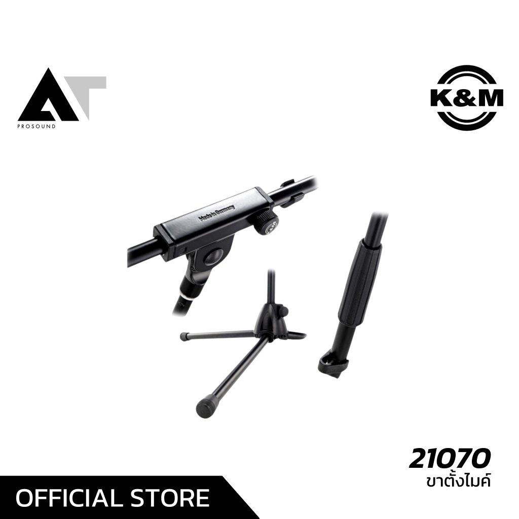 K&M 21070 ขาตั้งไมโครโฟน ขาบูม ราคาไม่สูง เมดอินเยอรมัน ข้อต่อแน่น ทำงานเร็วและง่าย AT Prosound