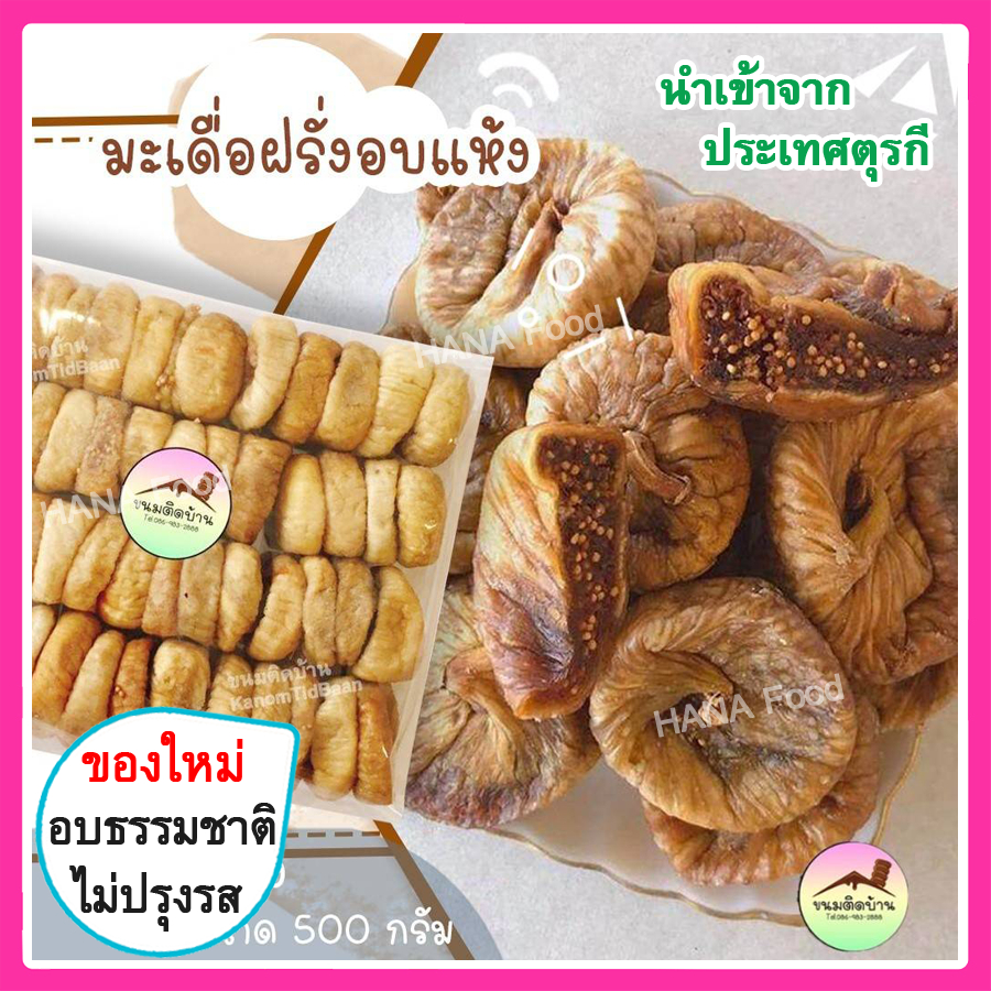 💚 มะเดื่ออบแห้ง Dried Figs​ มะเดื่อ มะเดื่อฝรั่ง มะเดื่อแห้ง ลูกฟิก ลูกฟิกอบแห้ง ฟิก ลูกฟิกแห้ง ผลไม