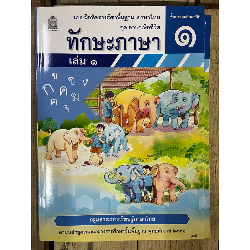 แบบฝึกหัด ทักษะภาษา ป.1 เล่ม1 กระทรวงศึกษาธิการ องค์การค้า สกสค. (ปกใหม่)