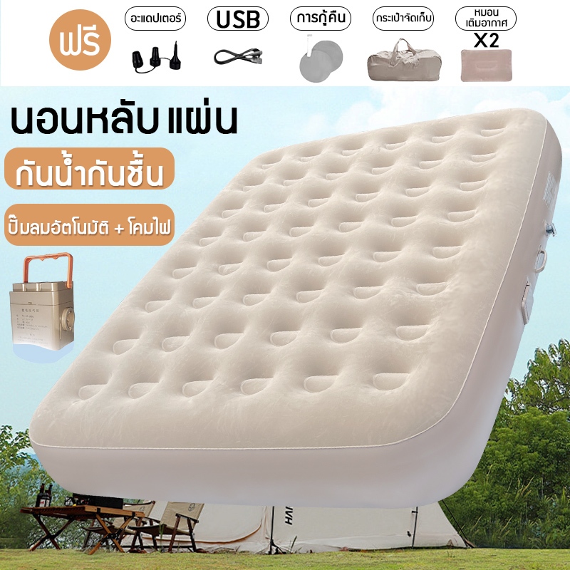 แผ่นรองนอน เบาะรองนอน ที่นอนเป่าลม อัตโนมัติ ที่นอนแคมปิ้ง ที่นอนเป่าลม (ส่งปั๊มพอง) 190x100x25cm/200x150x25cm