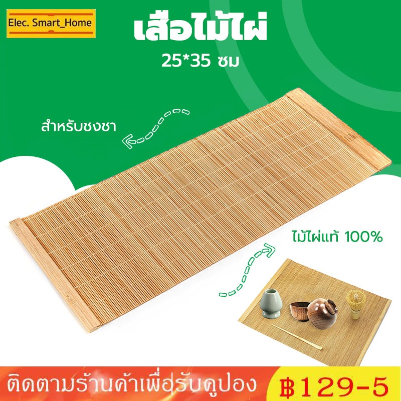 [จัดส่งทันที] เสื่อไม้ไผ่ ญี่ปุ่น สำหรับชงชา ขนาด 25*35 ซม.