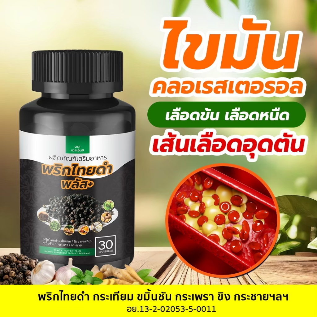 แท้ Sn9 พริกไทยดำ แคปซูล สมุนไพร ขับลม จุกเสียด ไขมัน ความดัน คอเลสเตอรอล เหงื่อ ปัสสาวะ เพิ่มน้ำนม 1 กระปุก 30 แคป