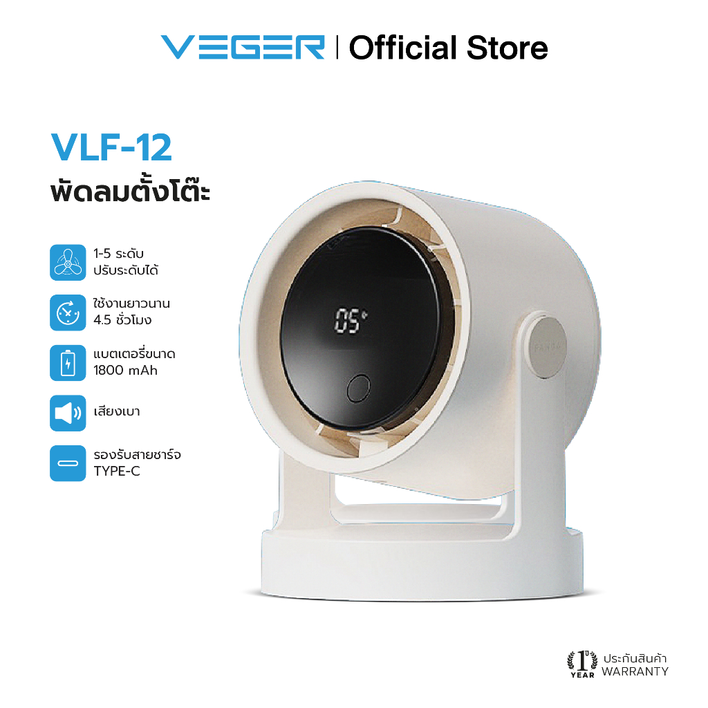 [NEW] VEGER VLF-12 พัดลมตั้งโต๊ะ Desktop fan หน้าจอ LED ปรับระดับความแรงได้ 5 ระดับ แบตเตอรี่ 1800mAh