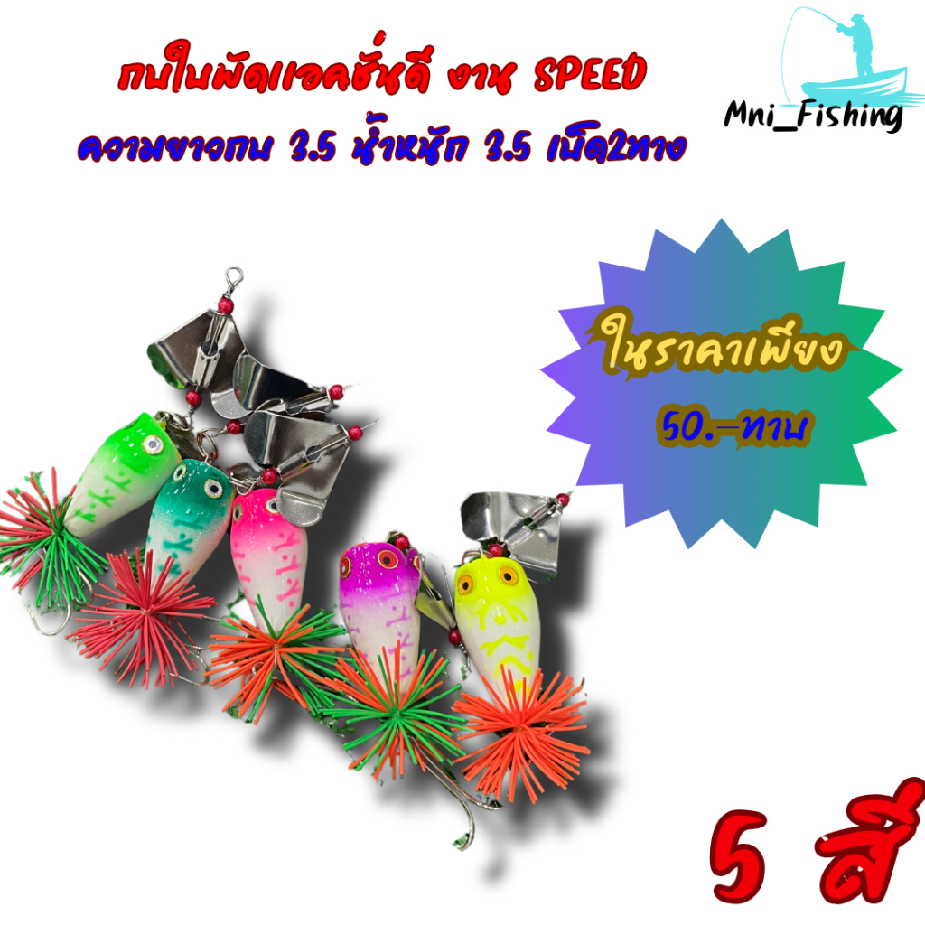 กบใบพัดเเอคชั่นดี งาน SPEED ความยาวกบ 3.5 น้ำหนัก 3.5 เบ็ด2ทาง