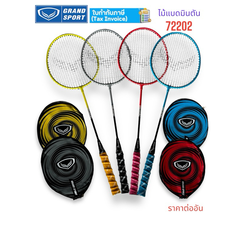 ไม้แบด แบดมินตัน Grandsport รุ่น 372202 พร้อมปลอก ด้านสีตามไม้