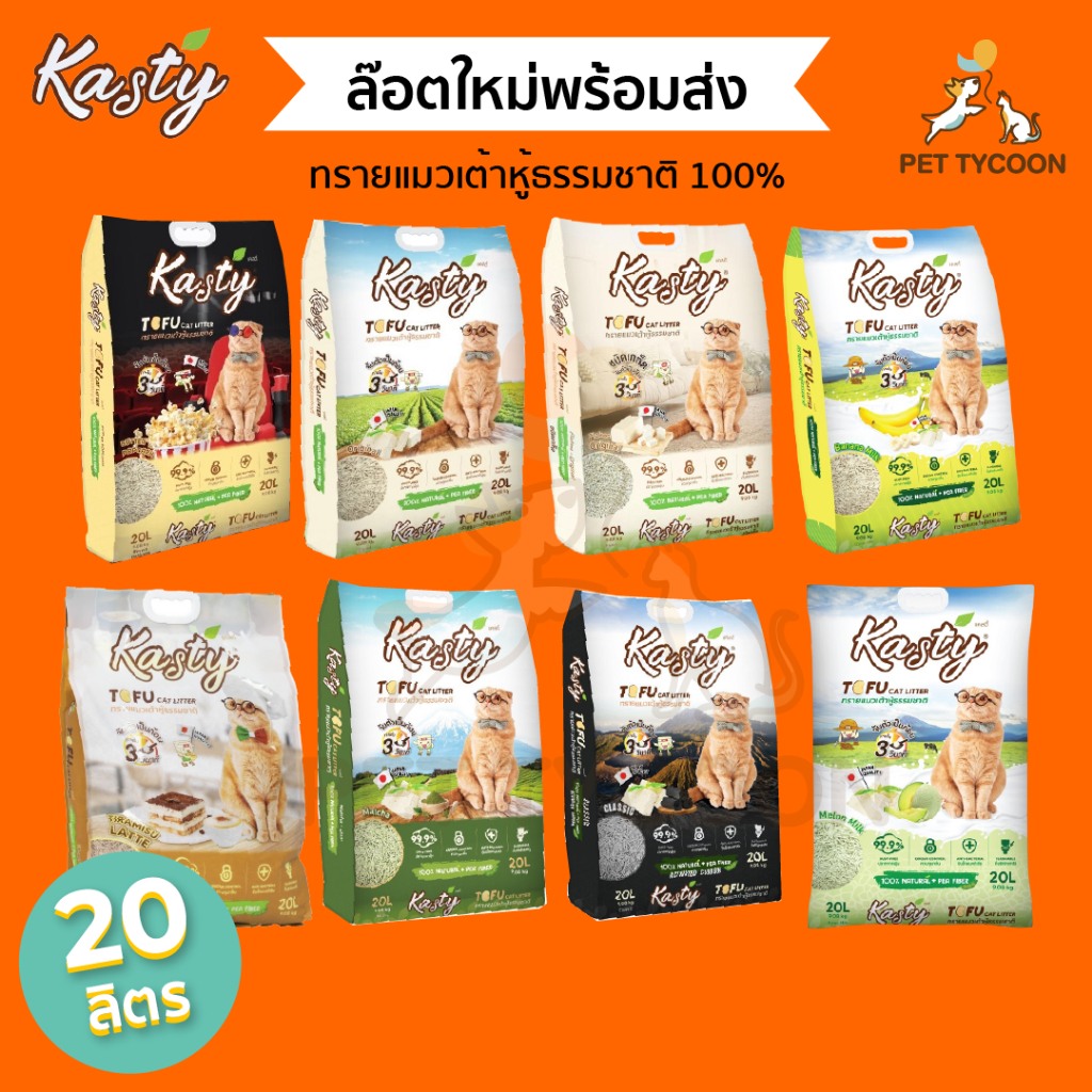 [ 559.- ถูกสุด พร้อมส่ง] Kasty 20 ลิตร ทรายแมวเต้าหู้ ขนาด 20L ทรายแมวไร้ฝุ่น เกรดพรีเมียม 8 กลิ่นพร้อมส่ง!