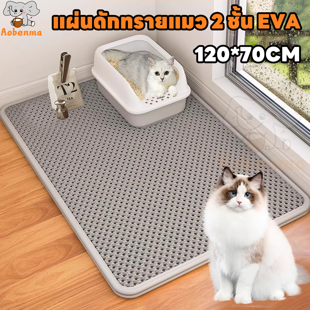 Aobenma 【120*70CM】แผ่นดักทรายแมว ขนาดใหญ่พิเศษ ล้างทําความสะอาดได้ พรม 2 ชั้น EVA ช่วยดักทรายแมว ที่ติดตามเท้า