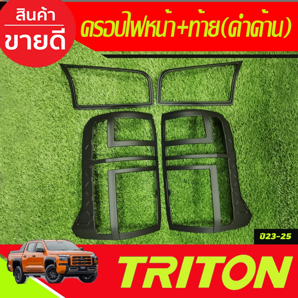 ครอบไฟหน้า+ครอบไฟท้าย สีดำด้าน TRITON 2023 2024 งานA