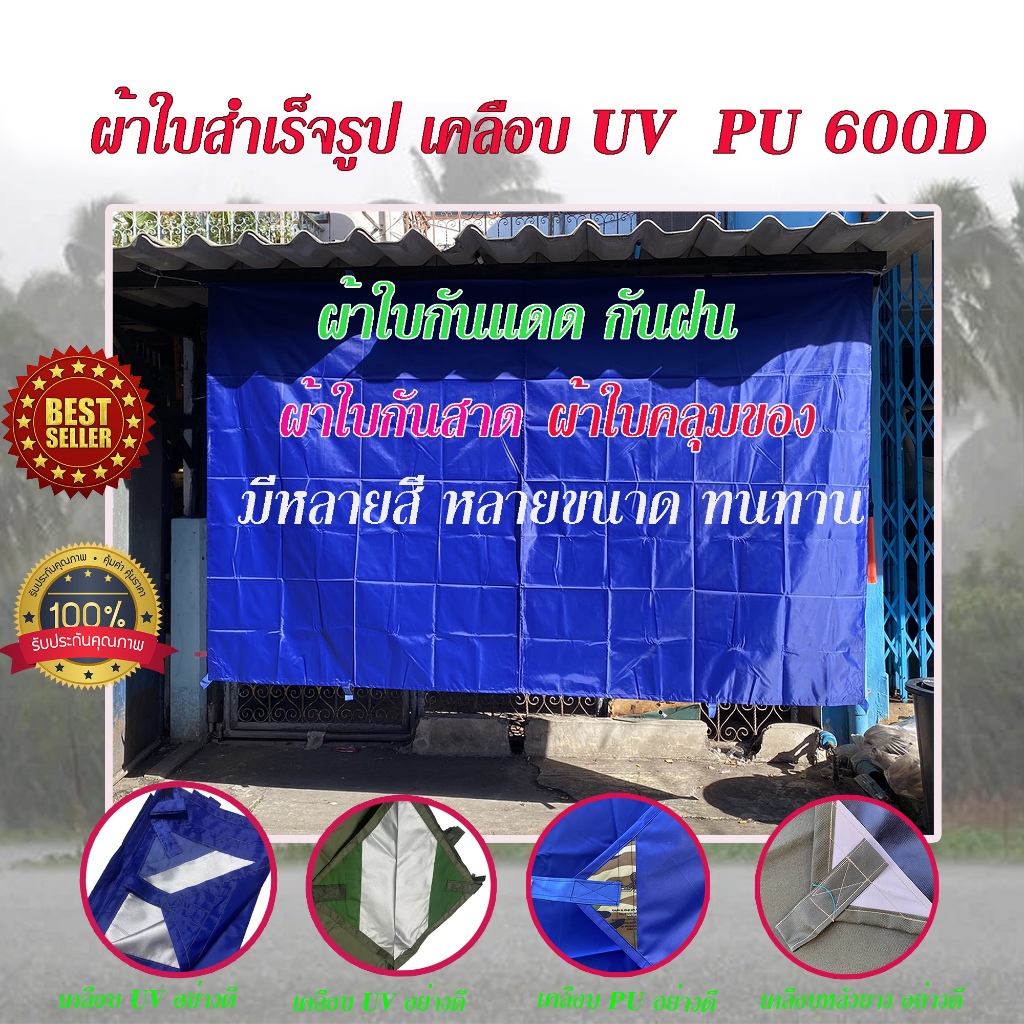 พร้อมส่งทุกวัน ผ้าฟรายชีท UV ผ้าใบกันแดด UV ขนาด1.5x2/2x3/2x4/3x3/3x4 ผ้าใบเอนกประสงค์ กันฝน กันสาด