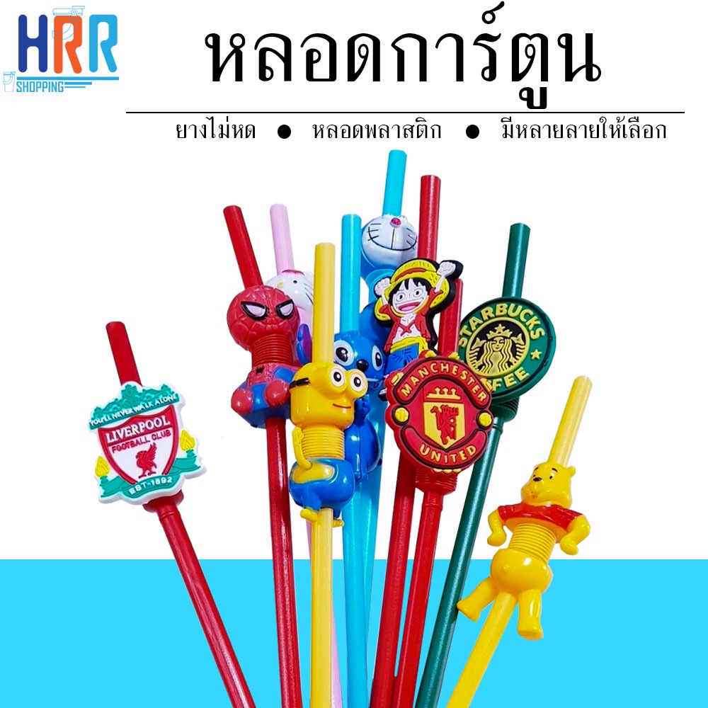 หลอดน้ำ หลอดพลาสติก หลอดน้ำเเก้วเยติ หลอดพลาสติกกาตูน