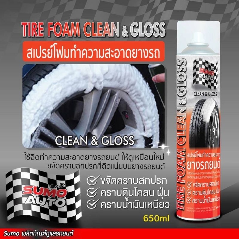 SUMO​ TIRE FOAM CLEAN & GLOSS  สเปรย์โฟมทำความสะอาดยางรถยนต์ 650ml ของแท้100%