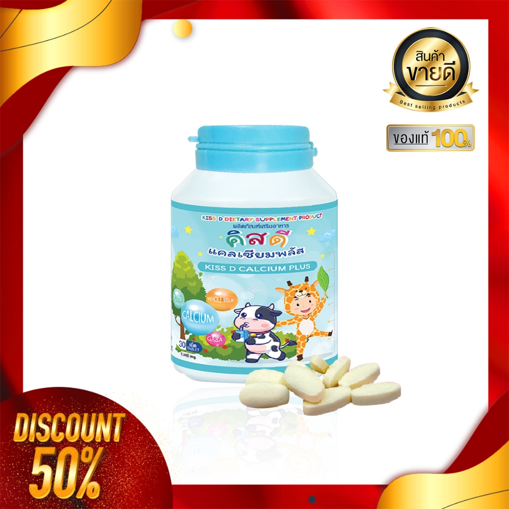 [พร้อมส่ง] KissD Calcuim Plus เสริมแคลเซียมให้ลูก กระดูกแข็งแรง สูงสมวัย รสนม