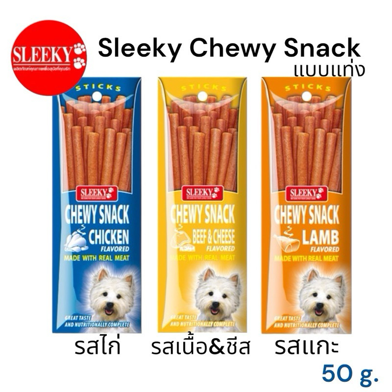 [ZC] Sleeky สลิคกี้ ชิววี่สแน็คแบบแท่ง ขนมหมา ขนมสุนัข ขนาด 50 g.