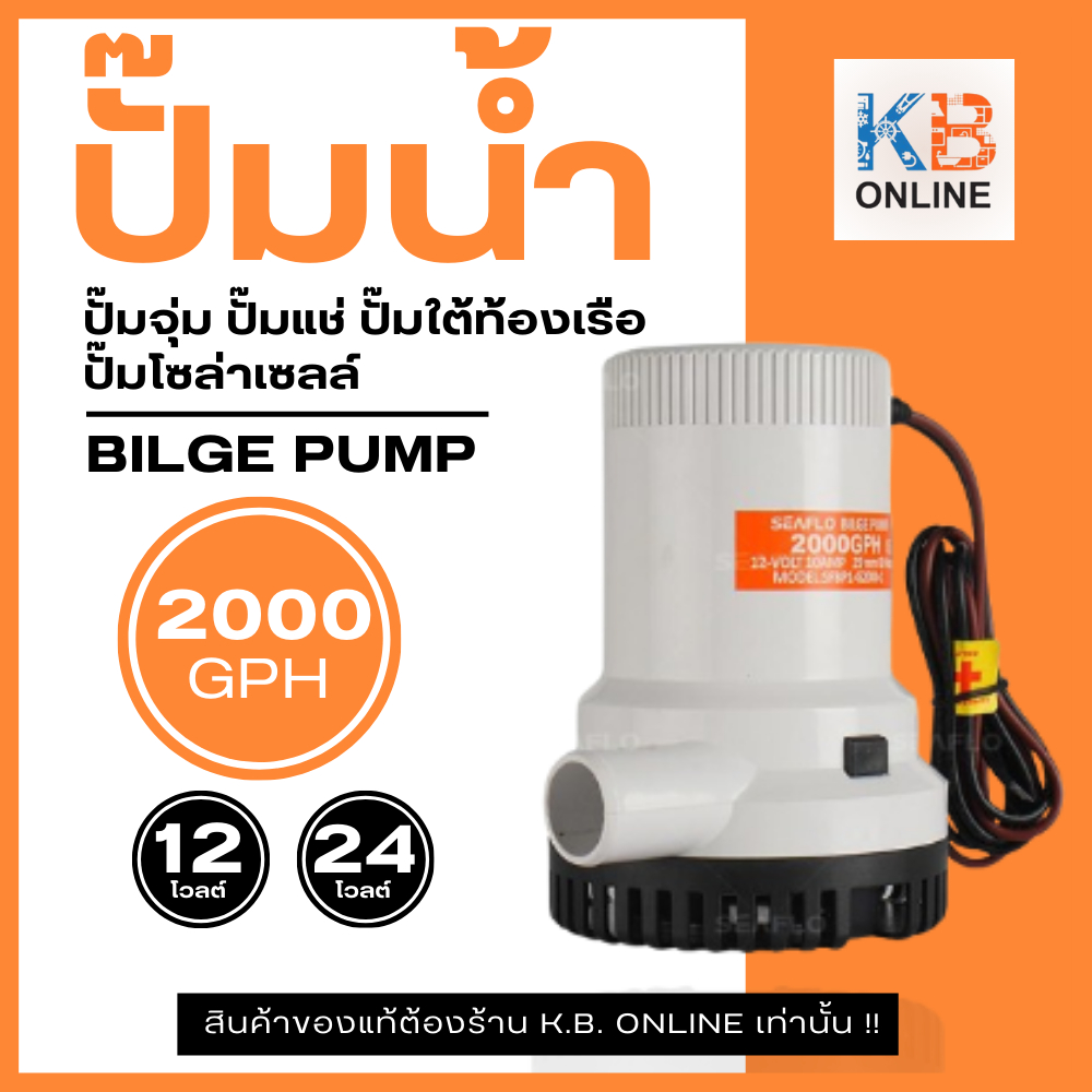 SEAFLO ปั๊มใต้ท้องเรือ ปั๊มน้ำโซล่าเซลล์ แบบแช่ ซีรี่ย์ 01SEAFLO Bilge Pump 01 Series 2000GPH 12V , 