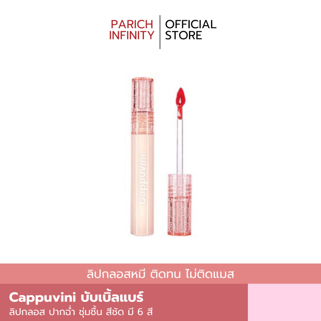 CAPPUVINI กลอสหมีบับเบิ้ลแบร์ ลิปหมี (ฝาใส)