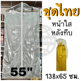 [ราคา 1 ใบ] ***ซื้อ 10 ใบแถม 1 ใบ*** ถุงสูท ถุงคลุมชุด ชุดไทย ชุดครุย ชุดราตรี 55“ 65” แบบใส แบบทึบ เกรด A คุณภาพดี