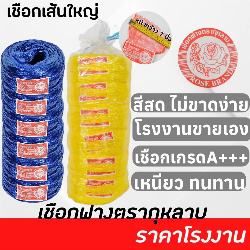 เชือกฟางเส้นใหญ่ ตรากุหลาบ ยกแถว 6 ม้วน น้ำหนัก 1.2 กก.