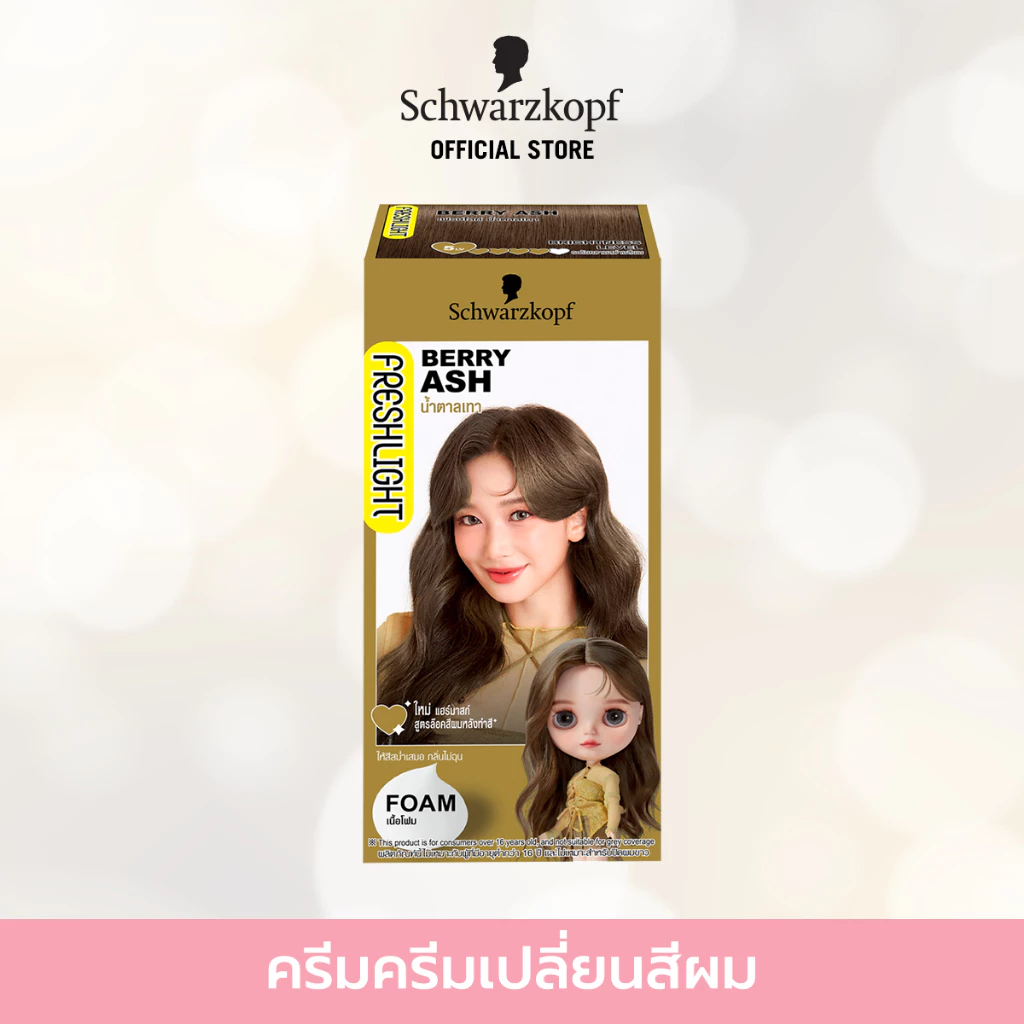 Schwarzkopf Freshlight Foam Color BERRY ASH โฟมเปลี่ยนสีผม สีน้ำตาลเทา 1 กล่อง