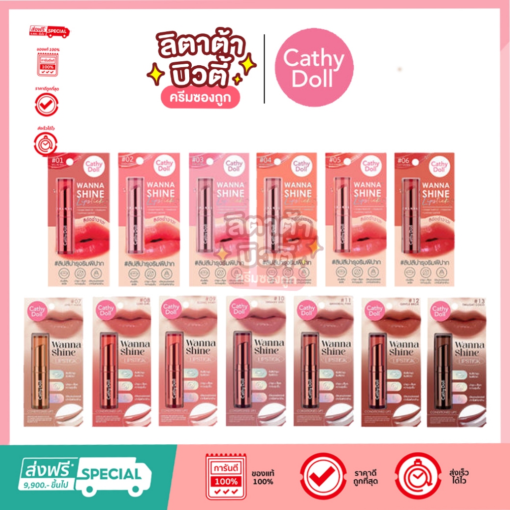 Cathy Doll วันนาไชน์ลิปสติก3 .g Wanna Shine Lipstick 3g.