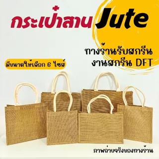 มีส่งด่วน💕ivy กระเป๋าสาน Jute สไตล์ Muji (A302) รับสกรีน กระเป๋าสะพายข้าง