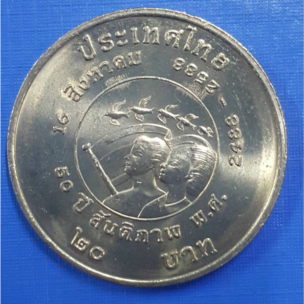 เหรียญ 20 บาท ครบรอบ 50 ปี สันติภาพ (เหรียญไม่ผ่านใช้งาน) (พร้อมตลับ)