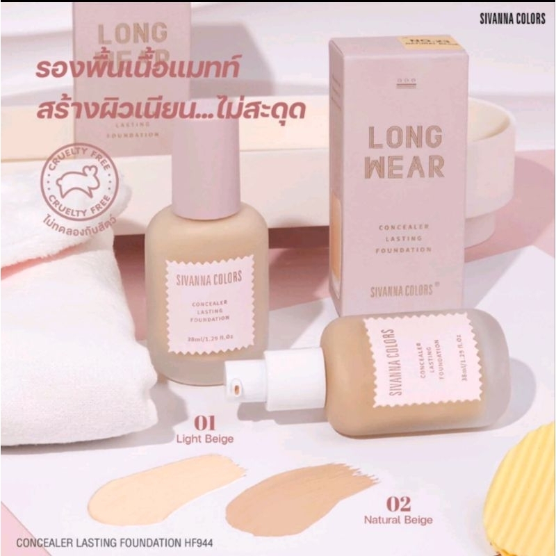 รองพื้น สิวันนา #01 HF944 SIVANNA COLORS  CONCEALER LASTING FOUNDATION  ปกปิกเรียนเนียน  ติดทน กันน้ำ กันเหงื่อ