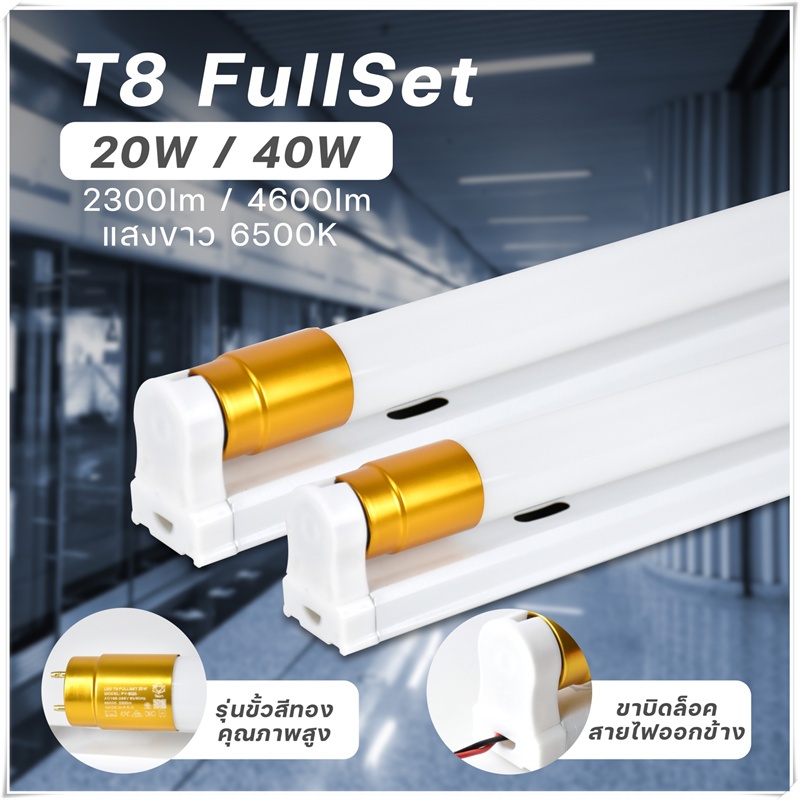 T8ชุดหลอดไฟLED รับประกัน 2 ปี 20W 40W ขั้วทองอลูมิเนียมอย่างดี พร้อมราง Daylight หลอดไฟแอลอีดี กระจ่างใสขึ้น 2 เท่า