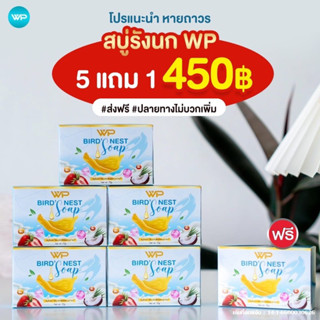 สบู่รังนกWP ของแท้จากบริษัท จัดโปรโมชั่น (5แถม1=6ก้อน)