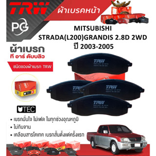 TRW ผ้าเบรคหน้า/ก้ามเบรคหลัง MITSUBISHI STRADA(L200)GRANDIS …