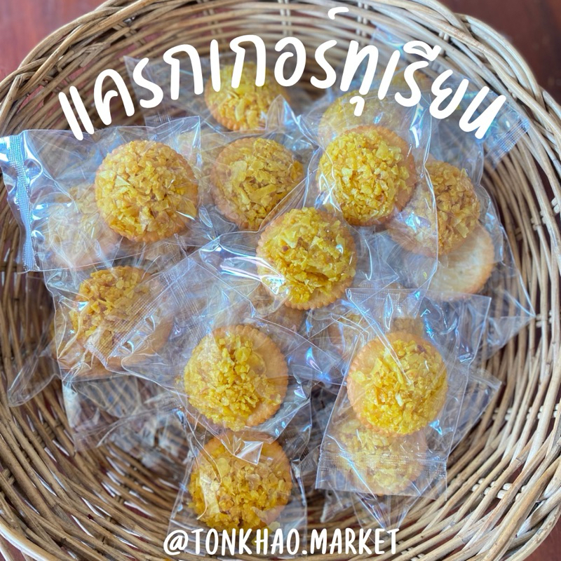 แครกเกอร์ทุเรียน ใส่ซองพลาสติกทุกชิ้น  หอม หวาน กรอบ อร่อย