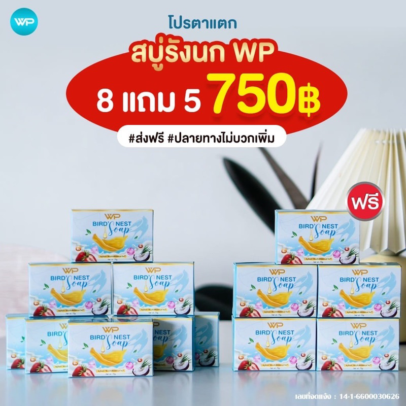 สบู่รังนกWP ของแท้จากบริษัท จัดโปรโมชั่น (8แถม5=13ก้อน)