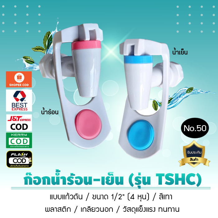 ก๊อกน้ำร้อน น้ำเย็น เกลียวนอก รุ่น TSHC รูเกลียวขนาด 4 หุน มีโอริง 1 เส้น No.50 เจ๊ตุ่ม
