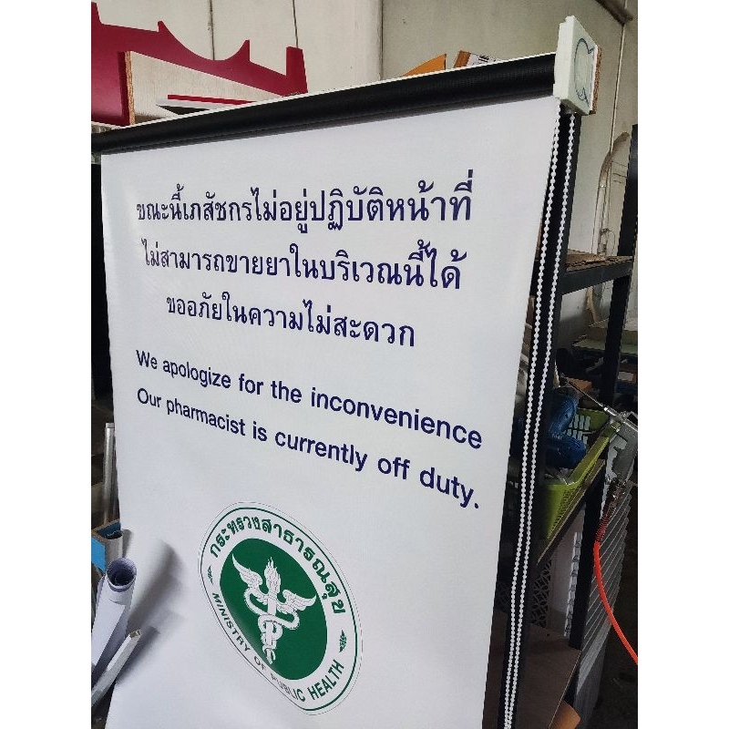 ม่านบัง ร้านยา มาตรฐานสสจ. ม่านบังยาอันตราย ยาควบคุม