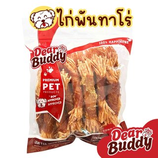 ขนมสุนัข Dear Buddy ไก่พันทาโร่ 200 และ 400 กรัม