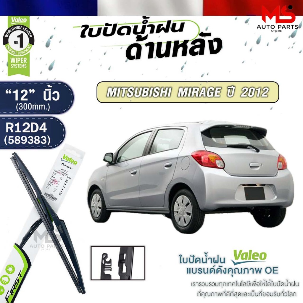 VALEO ใบปัดน้ำฝนด้านหลัง MITSUBISHI MIRAGE ปี 2012 “12” นิ้ว มิตซูบิชิ มิราจ รหัส R12D4 589383