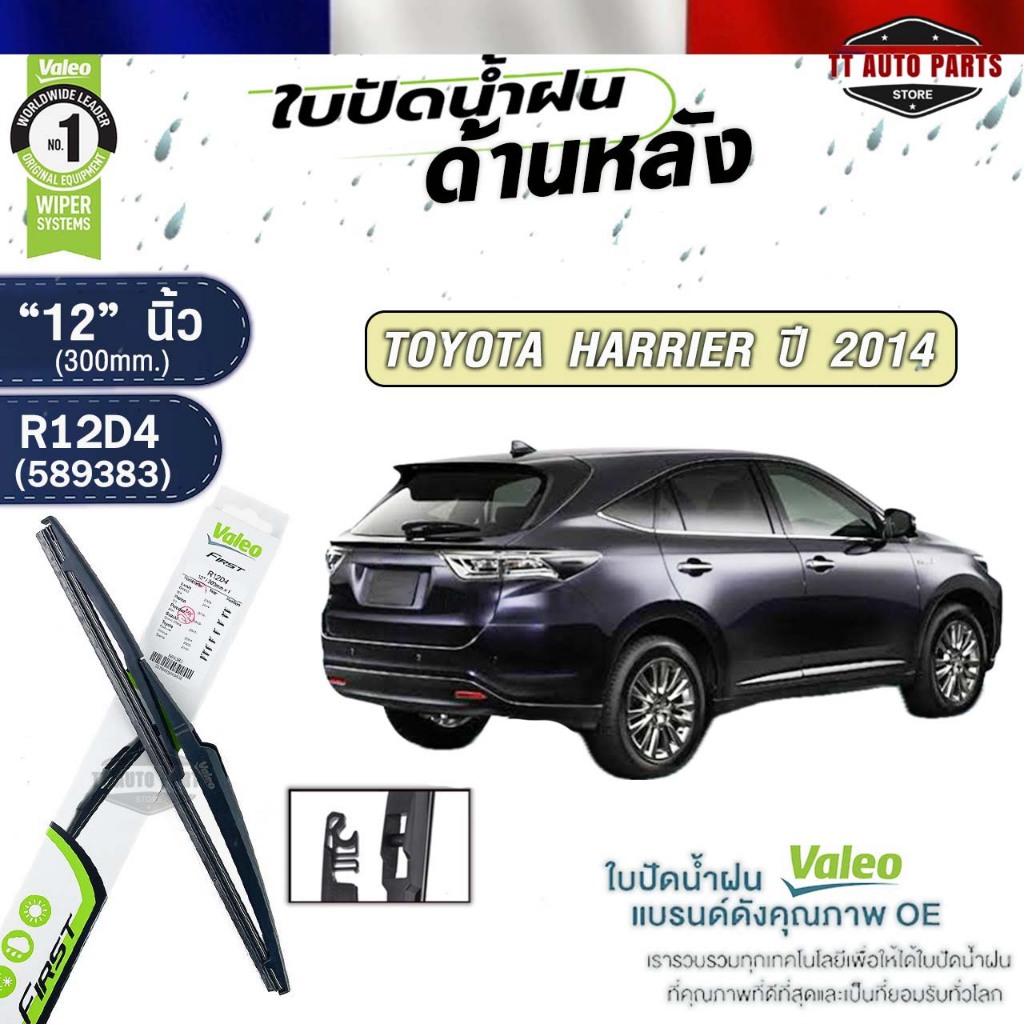 VALEO ใบปัดน้ำฝนด้านหลัง TOYOTA HARRIER ปี 2014 ขนาด 12 นิ้ว โตโยต้า แฮริเออร์ รหัส R12D4 589383