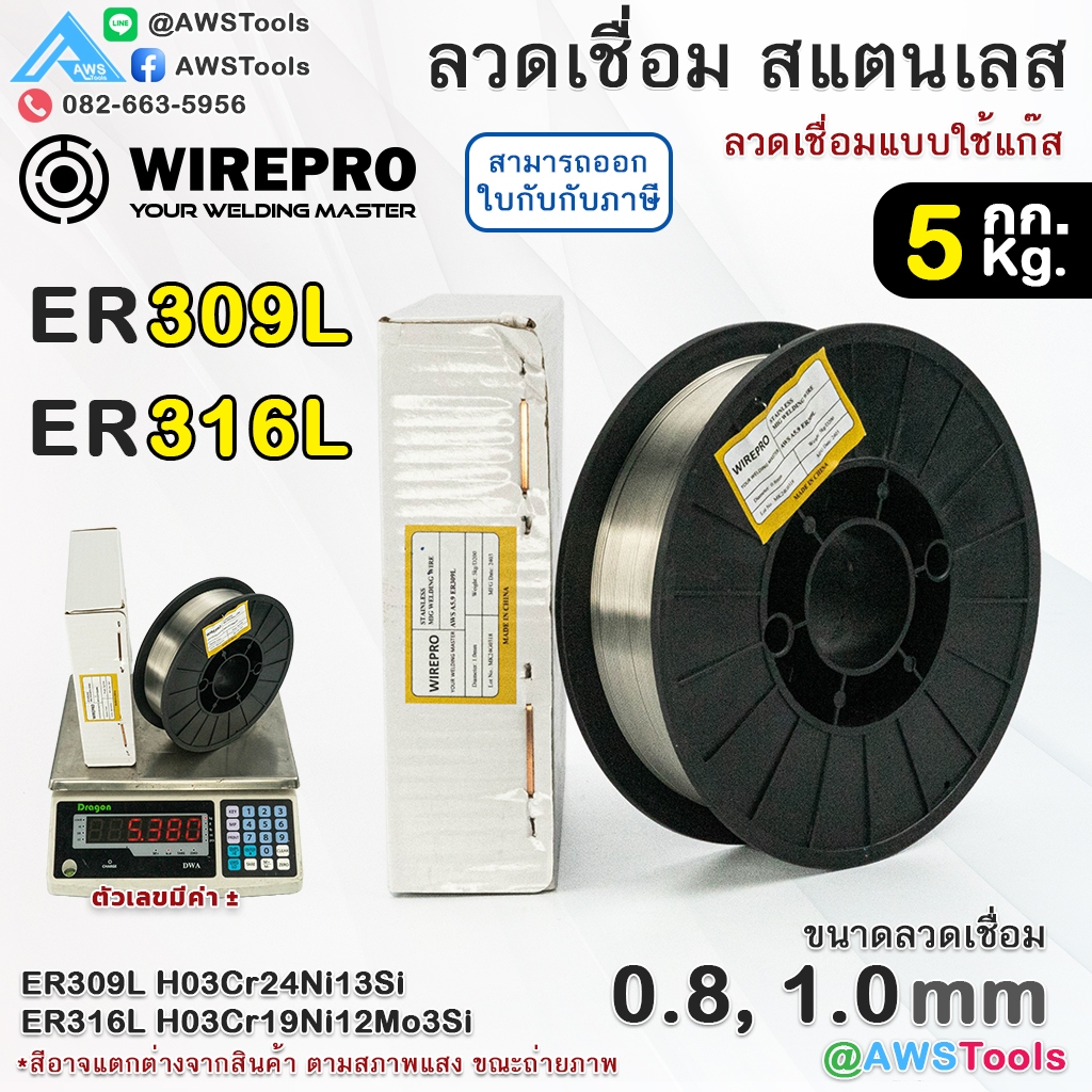 WIREPRO ลวดเชื่อม สแตนเลส ER309L ER316L บรรจุ 5Kg/ม้วน (เชื่อมใช้แก๊ส) ลวดเชื่อมมิก Stainless steel 