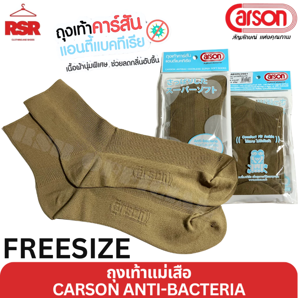 ถุงเท้าแม่เสือ ถุงเทาลูกเสือครู หญิง สีกากี คาร์สัน แอนตี้แบคทีเรีย CARSON ANTI-BACTERIA ฟรีไซส์ 9-12