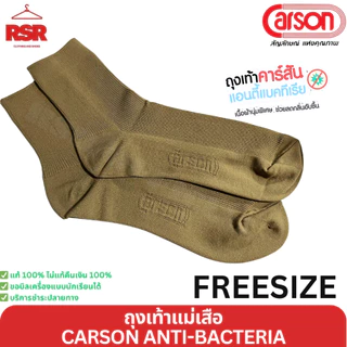 ถุงเท้าแม่เสือ ถุงเทาลูกเสือครู หญิง สีกากี คาร์สัน แอนตี้แบคทีเรีย CARSON ANTI-BACTERIA ฟรีไซส์ 9-12