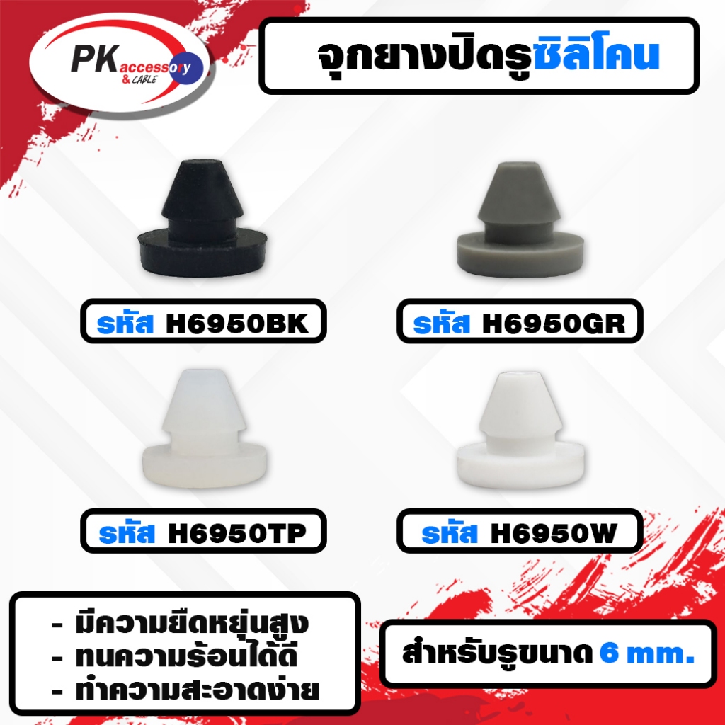 ยางกันกระแทรก หรือ ยางอุดรู ทนความร้อนได้ 200องศา H6950 มีหลายสี