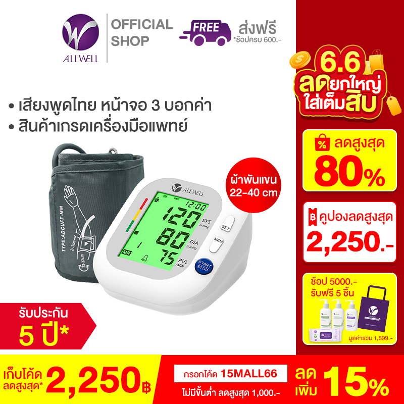 [ไซส์พิเศษ] ALLWELL เครื่องวัดความดัน รับประกัน 5 ปี รุ่น BSX593 (22-40cm) Blood Pressure Monitor